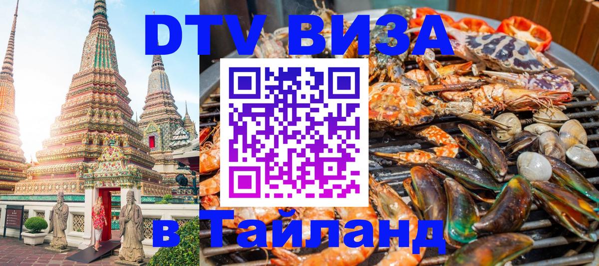 DTV виза Тайланд 
